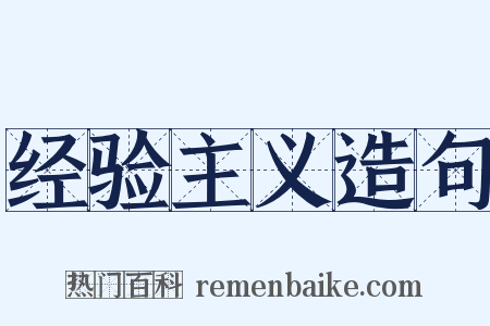 经验主义造句是什么意思的图片